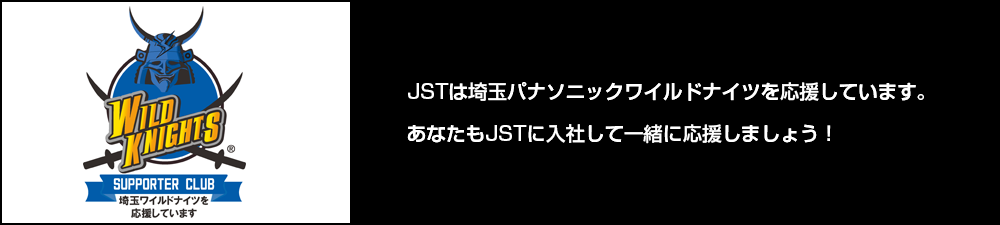 JSTは埼玉パナソニックワイルドナイツを応援しています