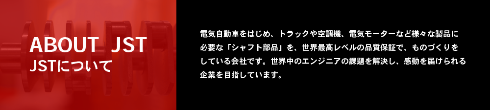 JSTについて