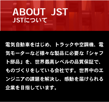 JSTについて スマホ版1