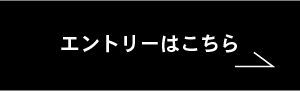 エントリーはこちら