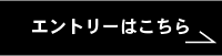 エントリーはこちら