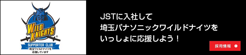 JSTは埼玉パナソニックワイルドナイツを応援しています