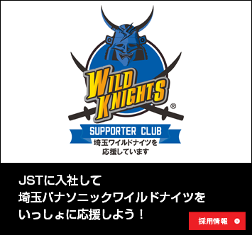 JSTは埼玉パナソニックワイルドナイツを応援しています